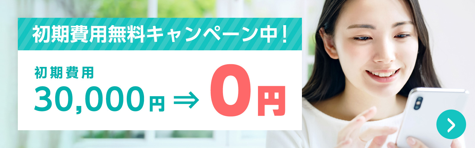初期費用0円